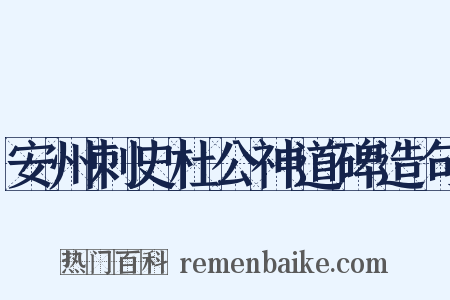 安州刺史杜公神道碑造句是什么意思的图片